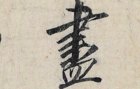 宋 蔡京跋《赵佶雪江归棹图卷》 赏析 历代书法 第2张