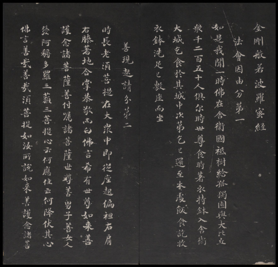 金刚般若波罗蜜经.董其昌书.乾隆题诗并书字.清拓本 “香光法宝”“永镇云栖” 历代书法 第1张