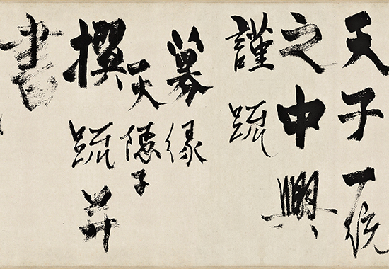 元 杨维桢 真镜庵募缘疏卷行草书纸本33.3x278.上博