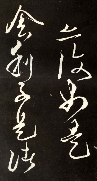 (唐) 张旭 草书 心经
