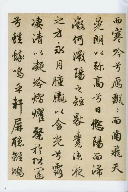 赵孟頫《洛神赋》《秋兴赋》“和美浑穆”“风流飘逸” 赵孟頫《洛神赋》《秋兴赋》“和美浑穆”“风流飘逸”