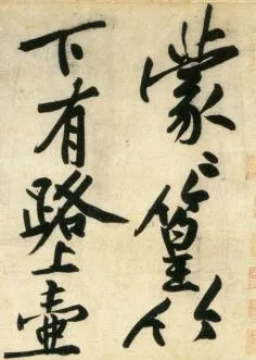 (宋)黄庭坚 行书 刘禹锡经伏波神祠诗欣赏 历代书法 第3张
