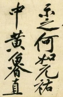 (宋)黄庭坚 行书 刘禹锡经伏波神祠诗欣赏 历代书法 第9张