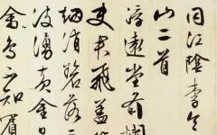 看文征明如何用毛笔，在君山写下 “叛逆宣言” 历代书法 第1张