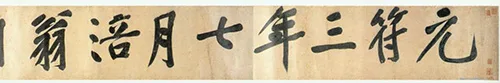 宋 黄庭坚 行书《牛口庄题名卷》欣赏 历代书法 第2张