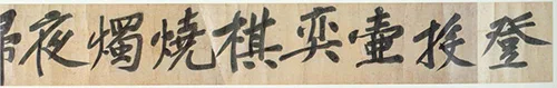 宋 黄庭坚 行书《牛口庄题名卷》欣赏 历代书法 第7张