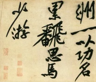 (宋)黄庭坚 行书 刘禹锡经伏波神祠诗欣赏 历代书法 第5张
