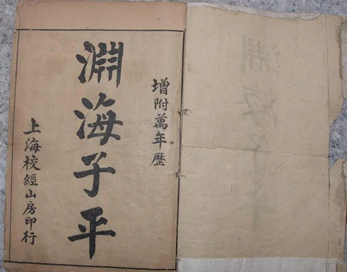 深度剖析《渊海子平》:解锁命运密码的传世奇书 古籍善本 第16张-墨韵书香