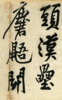 (宋)黄庭坚 行书 刘禹锡经伏波神祠诗欣赏 历代书法 第4张