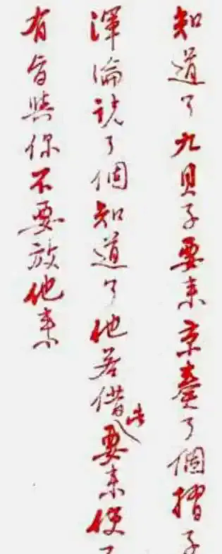 雍正朱批下的血腥权谋：秀雅书法，碾碎九阿哥的命运 书画知识 第18张
