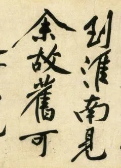 (宋)黄庭坚 行书 刘禹锡经伏波神祠诗欣赏 历代书法 第8张