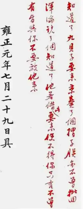 雍正朱批下的血腥权谋：秀雅书法，碾碎九阿哥的命运 书画知识 第17张