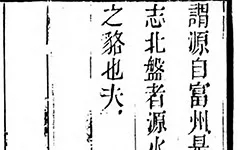 《徐霞客游记》明朝版 “荒野求生”：徐霞客游记里的冒险、奇遇与发现 古籍善本 第1张
