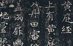 王羲之 小楷《黄庭经》欣赏 历代书法 第1张-墨韵书香