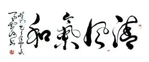 江湖体与传统书法的界限在哪里，江湖体是否有艺术价值? 书画知识 第16张