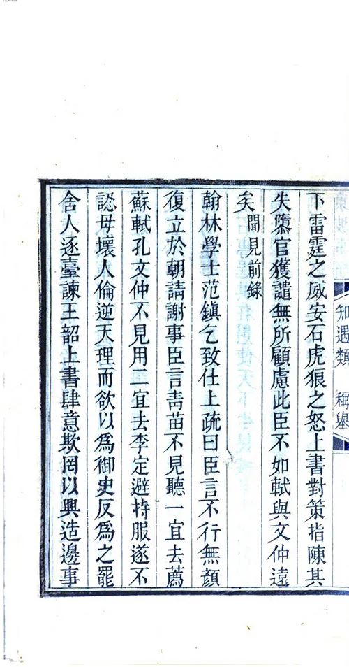 苏东坡那些事儿：从民间传说到为官趣事全知道 《东坡事类》 古籍善本 第4张