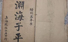 深度剖析《渊海子平》:解锁命运密码的传世奇书 古籍善本 第1张-墨韵书香
