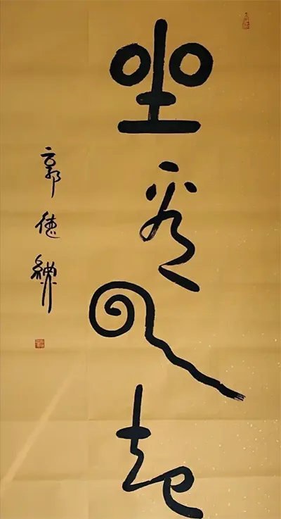 江湖体与传统书法的界限在哪里，江湖体是否有艺术价值? 书画知识 第4张