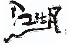 江湖体与传统书法的界限在哪里，江湖体是否有艺术价值? 书画知识 第1张