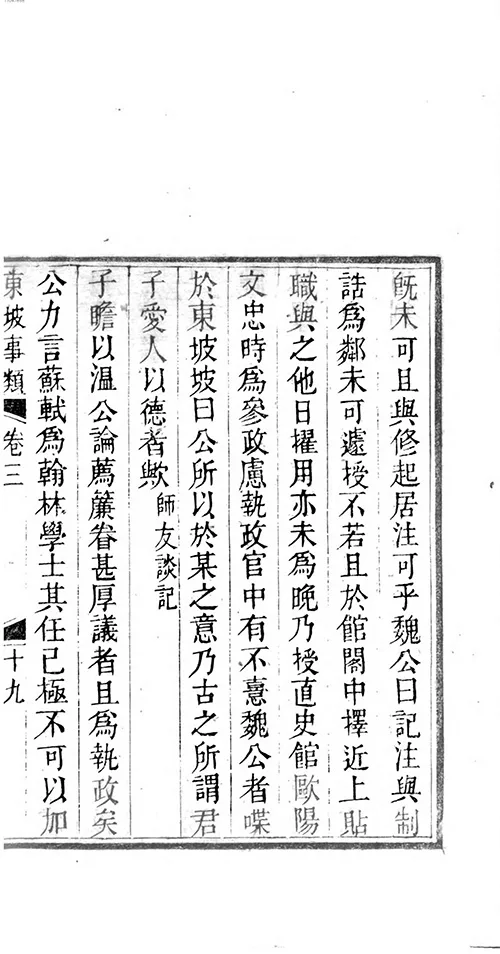 苏东坡那些事儿：从民间传说到为官趣事全知道 《东坡事类》 古籍善本 第7张