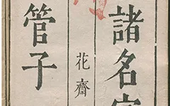 《管子》评注本中的经典版本——《合著名家评订管子》欣赏 古籍善本 第1张