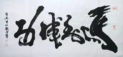江湖体与传统书法的界限在哪里，江湖体是否有艺术价值? 书画知识 第19张
