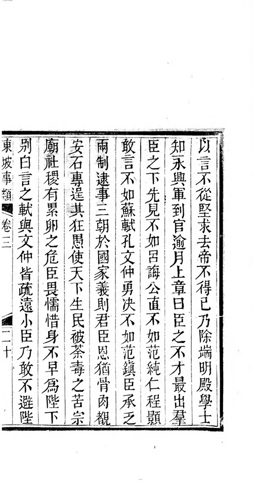 苏东坡那些事儿：从民间传说到为官趣事全知道 《东坡事类》 古籍善本 第5张