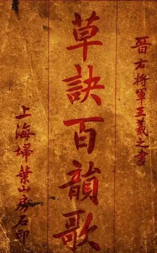 王羲之的草书密码：外行也能轻松入门的书法秘籍 历代书法 第18张