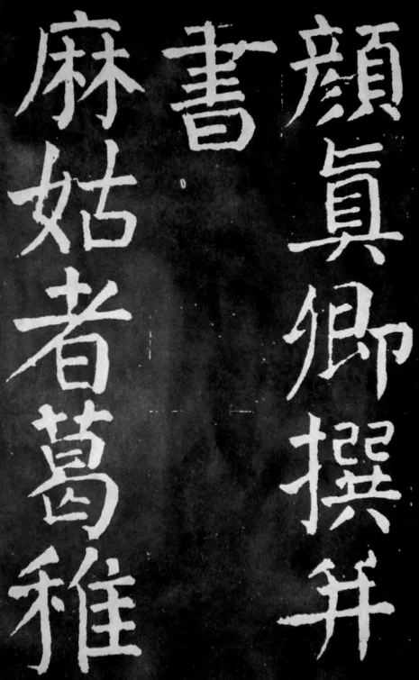 颜真卿：忠义千秋祭侄魂 名人名家 第4张