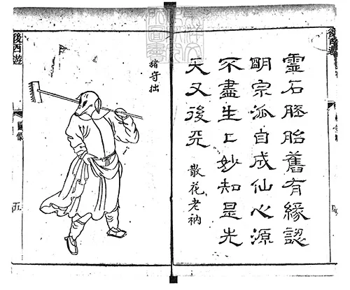新刻批评绣像后西游记四十回　乾隆四十八年苏州书业堂刊本 古籍善本 第7张