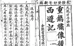新刻批评绣像后西游记四十回　乾隆四十八年苏州书业堂刊本 古籍善本 第1张