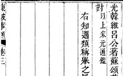 苏东坡那些事儿：从民间传说到为官趣事全知道 《东坡事类》 古籍善本 第1张