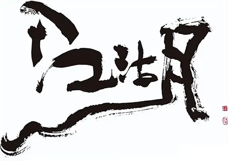江湖体与传统书法的界限在哪里，江湖体是否有艺术价值? 书画知识 第5张