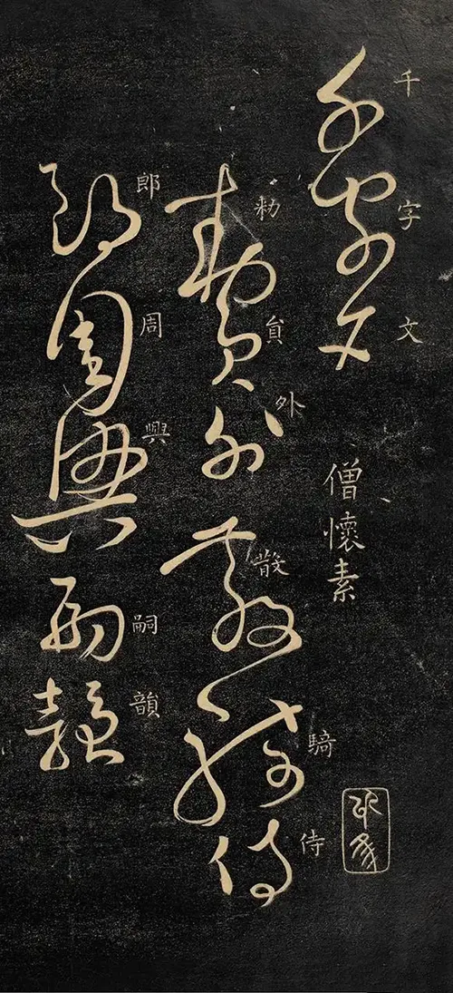 千年追捧：怀素大醉后的 “鬼画符”凡人难辨，魅力究竟在哪？ 书画知识 第9张