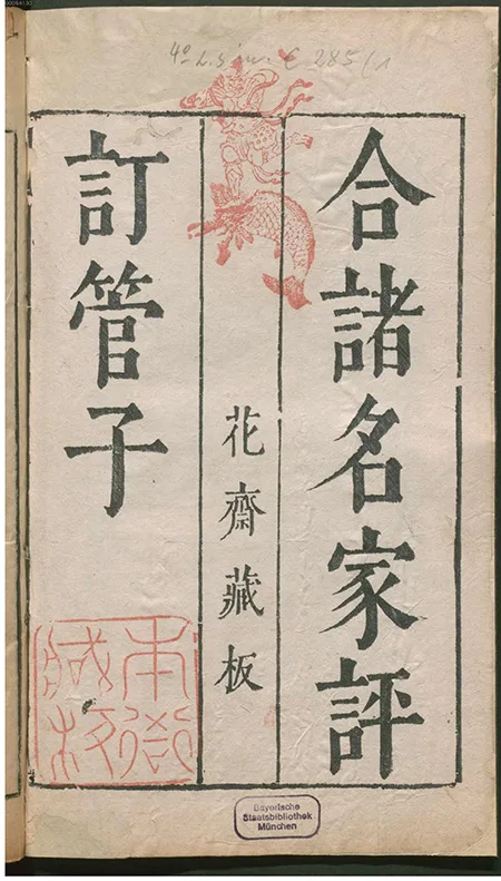 《管子》评注本中的经典版本——《合著名家评订管子》欣赏 古籍善本 第2张
