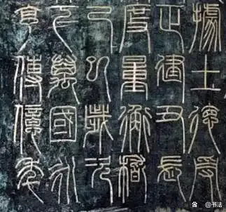 山东出土2000年前神秘碑刻，王莽真迹？小篆巅峰之作现世！ 书画知识 第6张