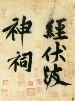 (宋)黄庭坚 行书 刘禹锡经伏波神祠诗欣赏 历代书法 第2张