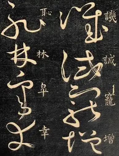 千年追捧：怀素大醉后的 “鬼画符”凡人难辨，魅力究竟在哪？ 书画知识 第14张