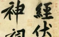 (宋)黄庭坚 行书 刘禹锡经伏波神祠诗欣赏 历代书法 第1张