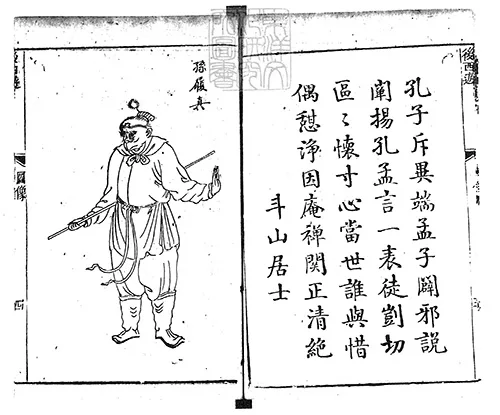 新刻批评绣像后西游记四十回　乾隆四十八年苏州书业堂刊本 古籍善本 第6张