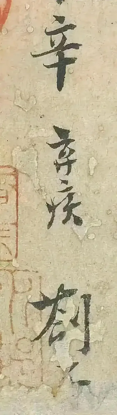 谁能想到！金戈铁马的辛弃疾，字比词还温柔 书画知识 第9张