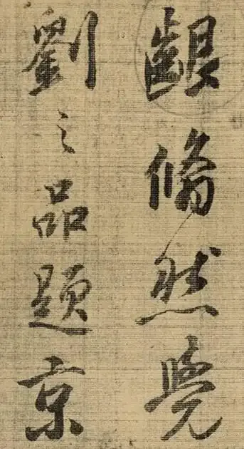 日本“书圣”的字，真能媲美王羲之，超越元明清3代？ 书画知识 第8张