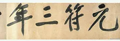 宋 黄庭坚 行书《牛口庄题名卷》欣赏 历代书法 第1张