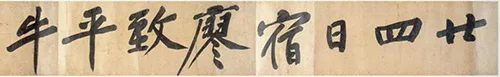 宋 黄庭坚 行书《牛口庄题名卷》欣赏 历代书法 第4张