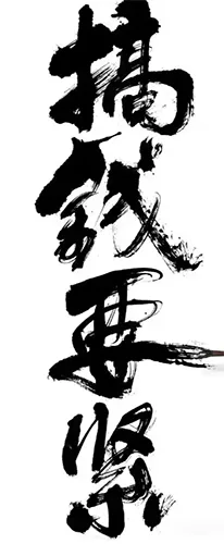 江湖体与传统书法的界限在哪里，江湖体是否有艺术价值? 书画知识 第3张