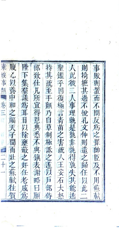 苏东坡那些事儿：从民间传说到为官趣事全知道 《东坡事类》 古籍善本 第3张