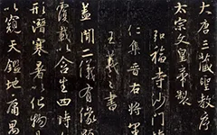 未封口的 “治” 字：圣教序拓本谜案 历代书法 第1张