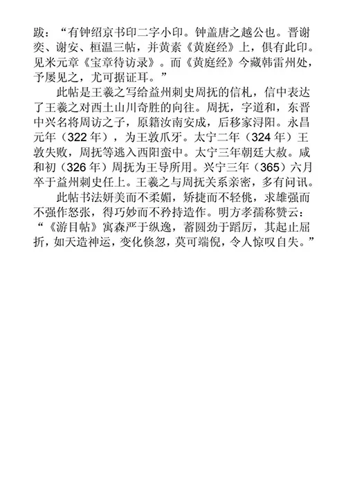 《游目帖》：王羲之草书的千年传奇，从蜀地之梦到广岛余烬的绝美重生 历代书法 第7张