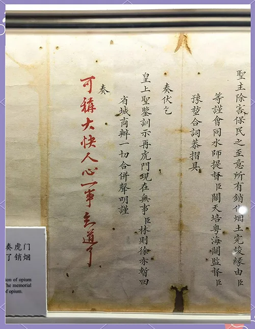 林则徐虎门销烟后绝美奏折与道光朱批之韵：“大快人心” 书画知识 第9张