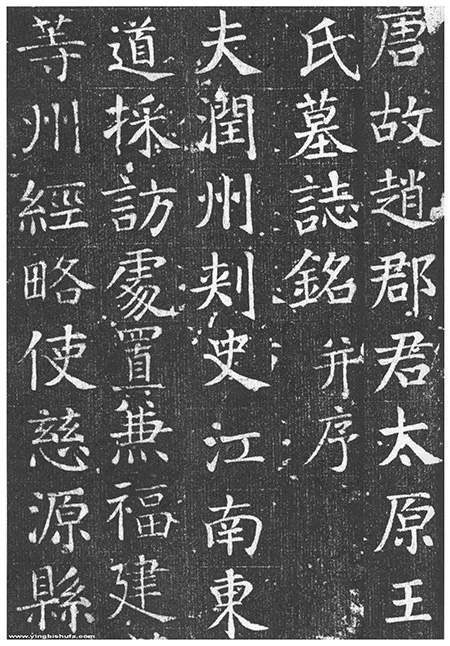 颜真卿书法精粹：王琳墓志铭全解析 历代书法 第2张